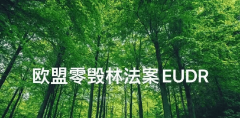 EUDR认证要求及企业合规前提解析